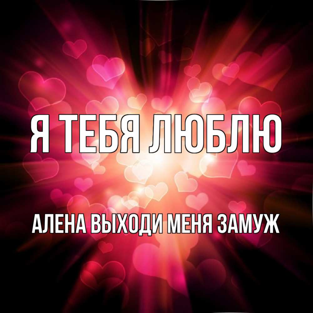 Открытка с именем, Алена выходи меня замуж, Я тебя люблю