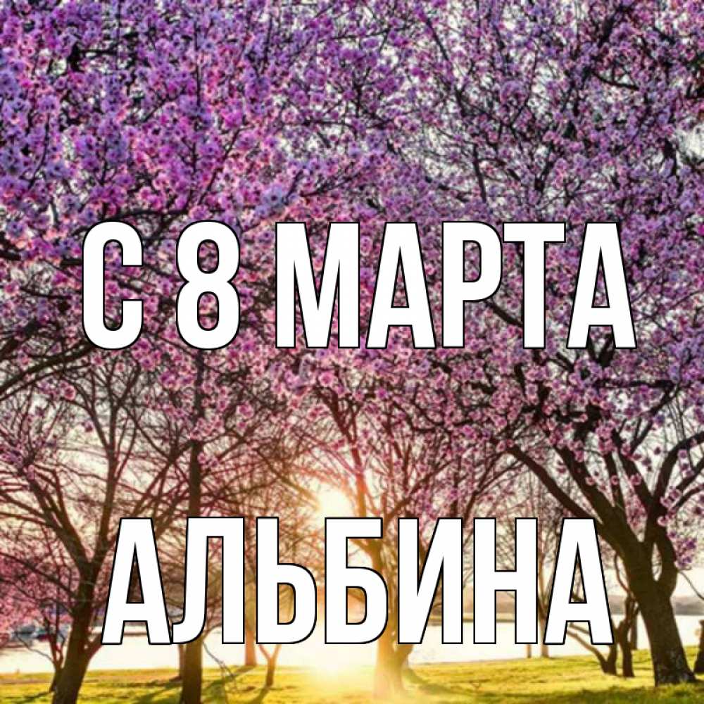 Открытка на каждый день с именем, Альбина С 8 МАРТА международный женский день Прикольная открытка с пожеланием онлайн скачать бесплатно 