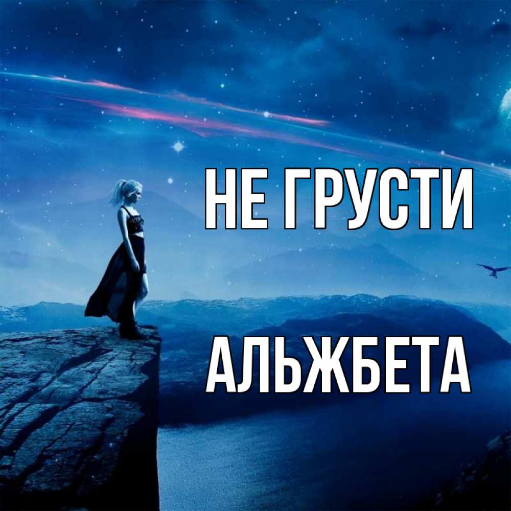 Открытка на каждый день с именем, Альжбета Не грусти вода и скала Прикольная открытка с пожеланием онлайн скачать бесплатно 