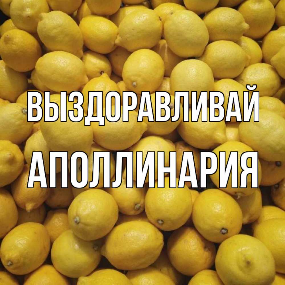 Открытка на каждый день с именем, Аполлинария Выздоравливай это точно поможет Прикольная открытка с пожеланием онлайн скачать бесплатно 