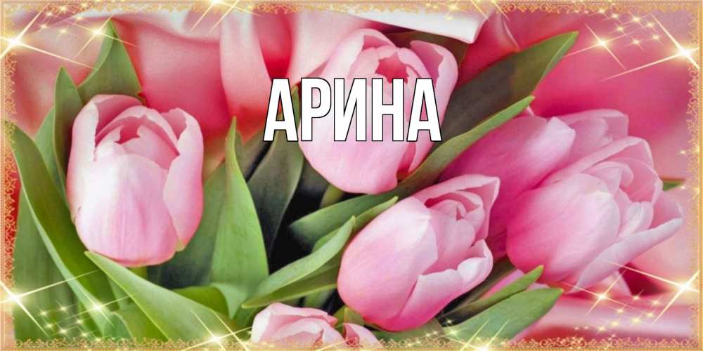 Открытка на каждый день с именем, Арина Главная красивые открытки на 8 марта для милых дам Прикольная открытка с пожеланием онлайн скачать бесплатно 