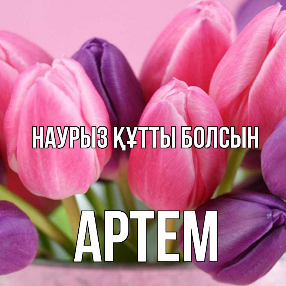 Открытка на каждый день с именем, Артем Наурыз құтты болсын маме 1 Прикольная открытка с пожеланием онлайн скачать бесплатно 