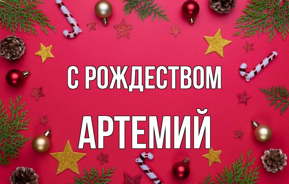 Открытка на каждый день с именем, Артемий С рождеством с рождеством Прикольная открытка с пожеланием онлайн скачать бесплатно 