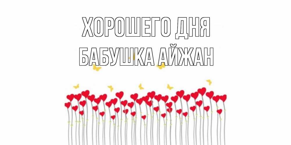 Открытка на каждый день с именем, Бабушка-Айжан Хорошего дня удачи Прикольная открытка с пожеланием онлайн скачать бесплатно 