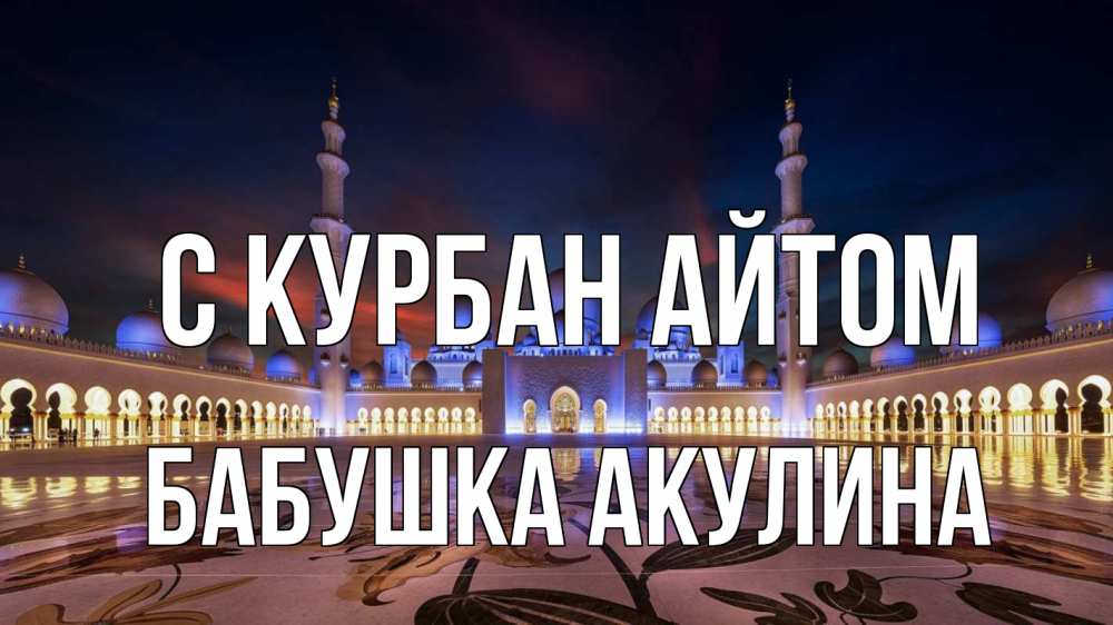 Открытка на каждый день с именем, Бабушка-Акулина С курбан айтом мечеть Прикольная открытка с пожеланием онлайн скачать бесплатно 