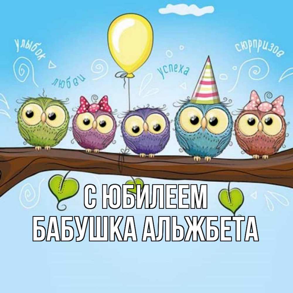 Открытка на каждый день с именем, Бабушка-Альжбета С юбилеем совы Прикольная открытка с пожеланием онлайн скачать бесплатно 