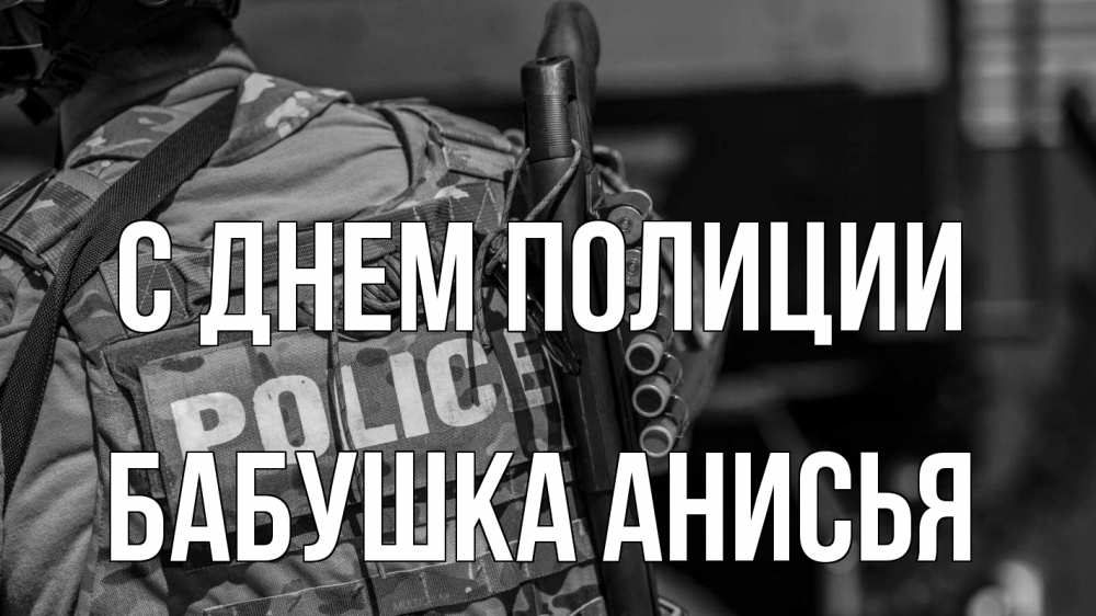 Открытка на каждый день с именем, Бабушка-Анисья С днем полиции полиция Прикольная открытка с пожеланием онлайн скачать бесплатно 