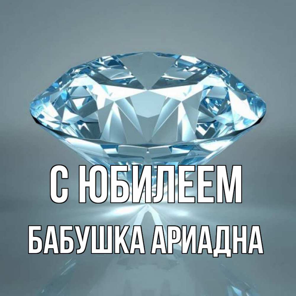Открытка на каждый день с именем, Бабушка-Ариадна С юбилеем с бриллиантом голубого цвета Прикольная открытка с пожеланием онлайн скачать бесплатно 