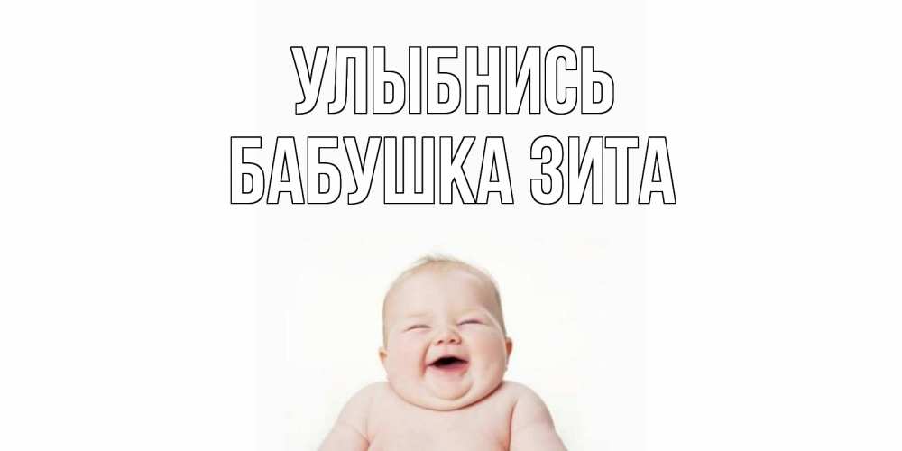 Открытка на каждый день с именем, Бабушка-Зита Улыбнись ребенок Прикольная открытка с пожеланием онлайн скачать бесплатно 