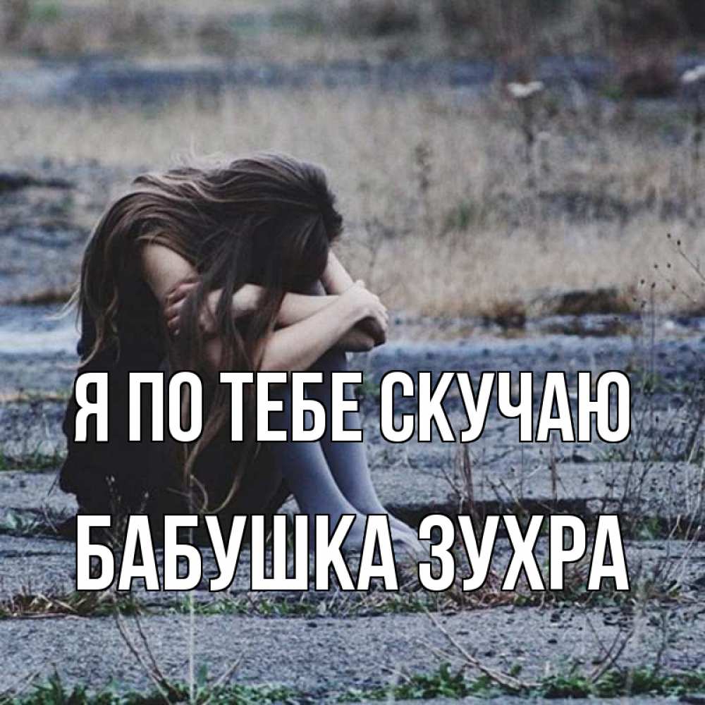 Открытка на каждый день с именем, Бабушка-Зухра Я по тебе скучаю мне скучно очень Прикольная открытка с пожеланием онлайн скачать бесплатно 