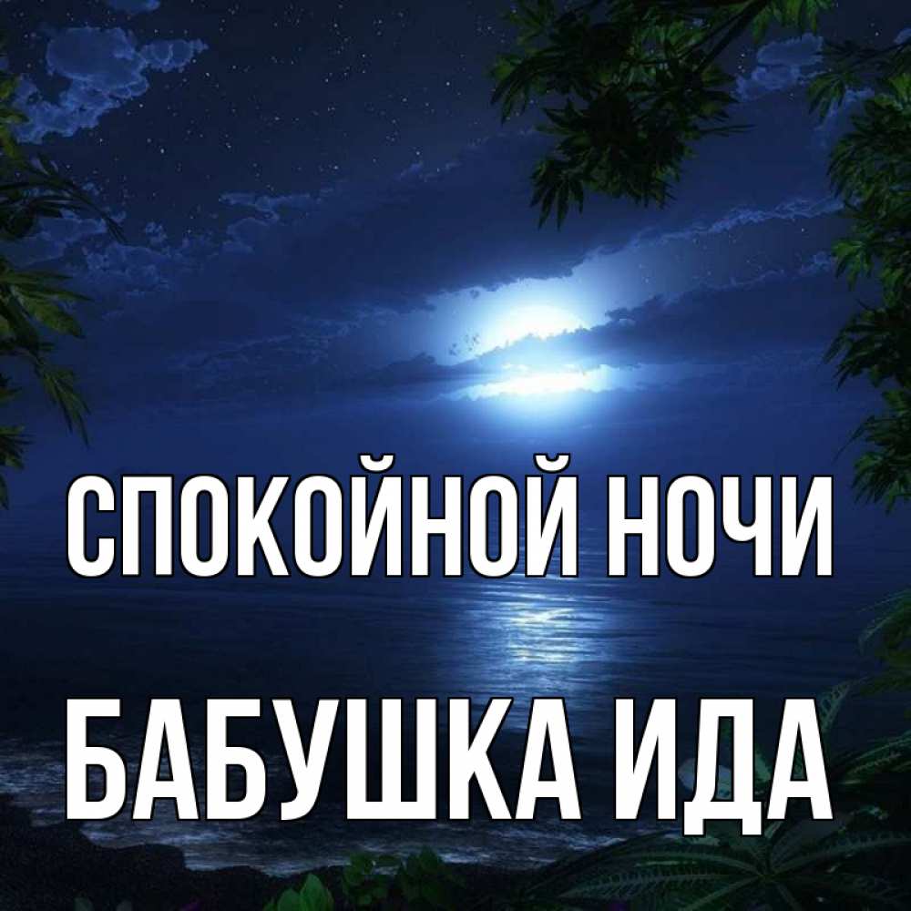 Открытка на каждый день с именем, Бабушка-Ида Спокойной ночи тропический остров Прикольная открытка с пожеланием онлайн скачать бесплатно 