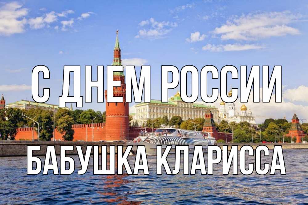 Открытка на каждый день с именем, Бабушка-Кларисса С днем россии С днем России Прикольная открытка с пожеланием онлайн скачать бесплатно 