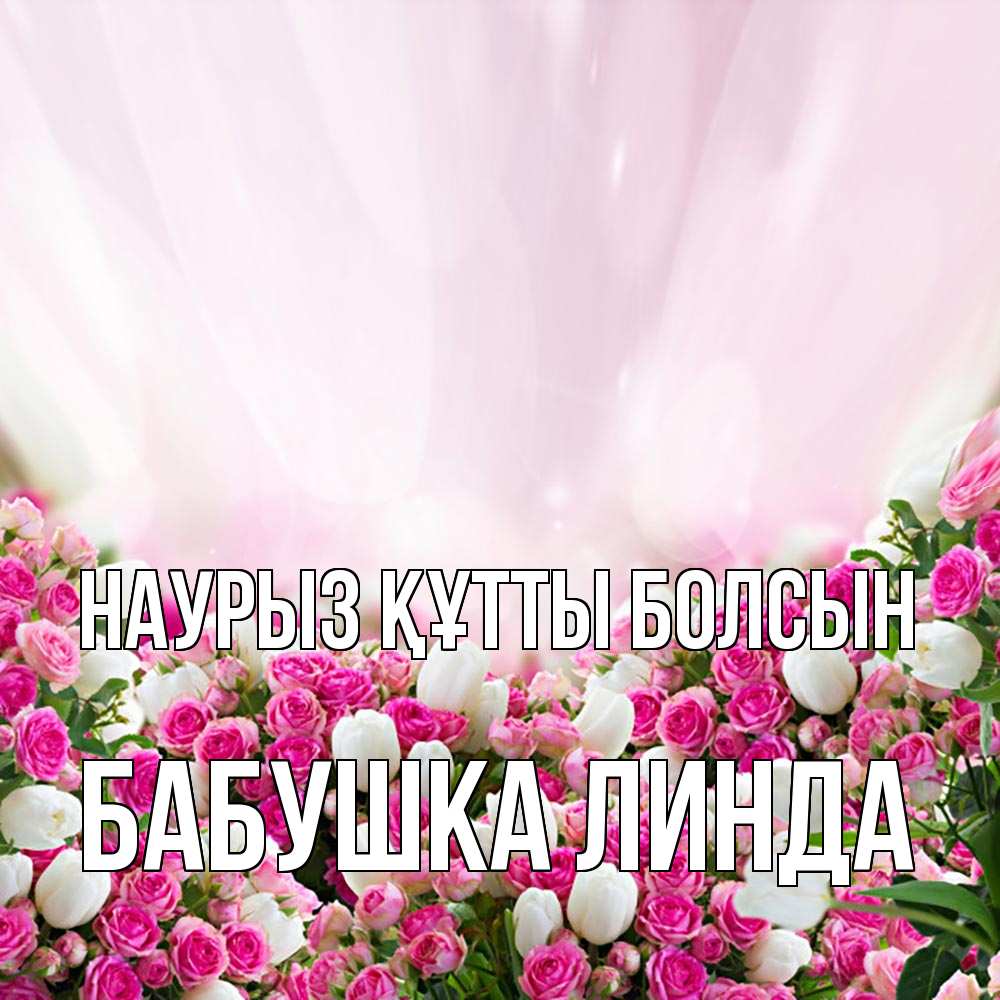 Открытка на каждый день с именем, Бабушка-Линда Наурыз құтты болсын под снегом Прикольная открытка с пожеланием онлайн скачать бесплатно 