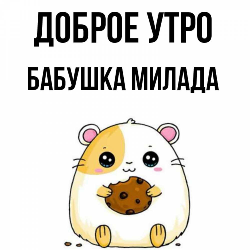 Открытка на каждый день с именем, Бабушка-Милада Доброе утро есть печеньку. Утречко Прикольная открытка с пожеланием онлайн скачать бесплатно 