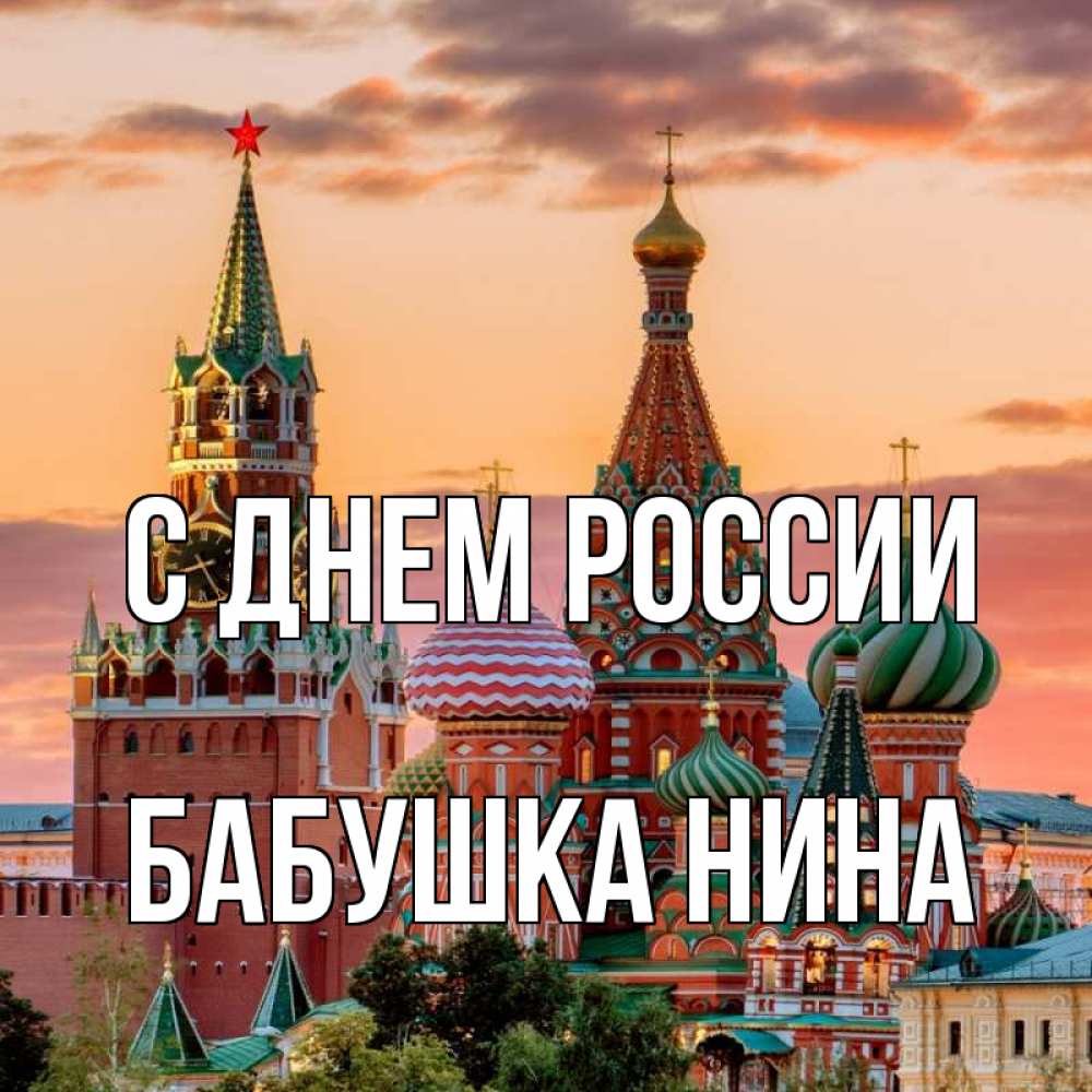 Открытка на каждый день с именем, Бабушка-Нина С днем россии С днем России Прикольная открытка с пожеланием онлайн скачать бесплатно 