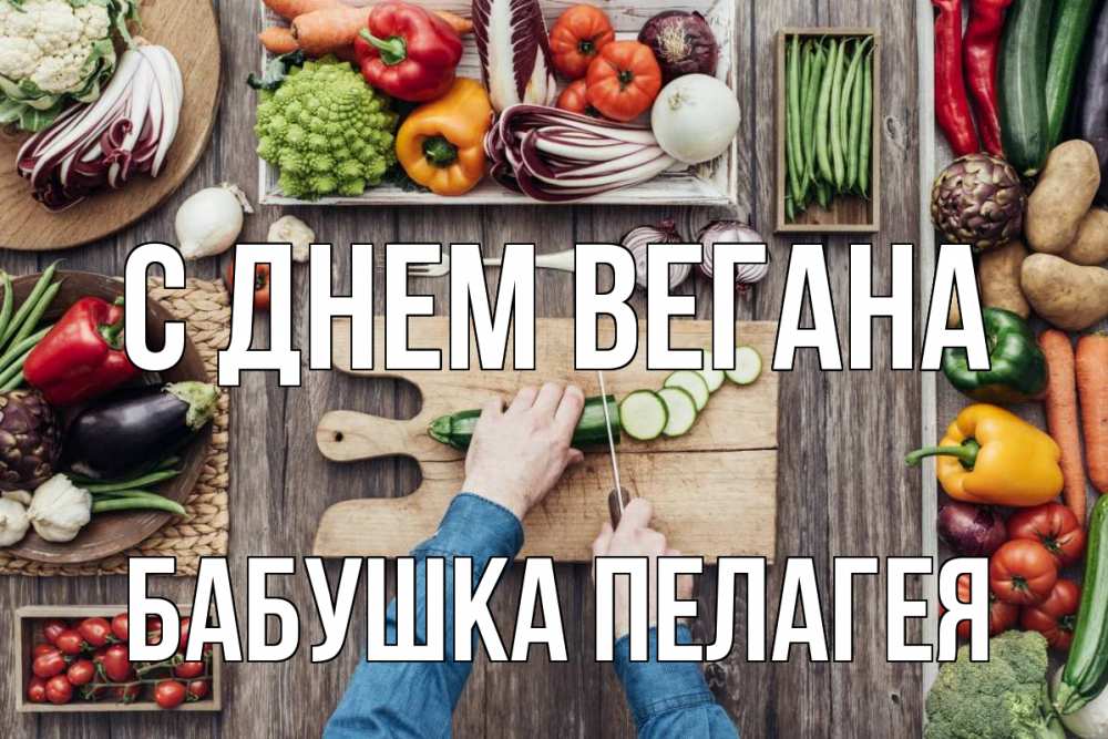 Открытка на каждый день с именем, Бабушка-Пелагея С днем вегана день вегана Прикольная открытка с пожеланием онлайн скачать бесплатно 