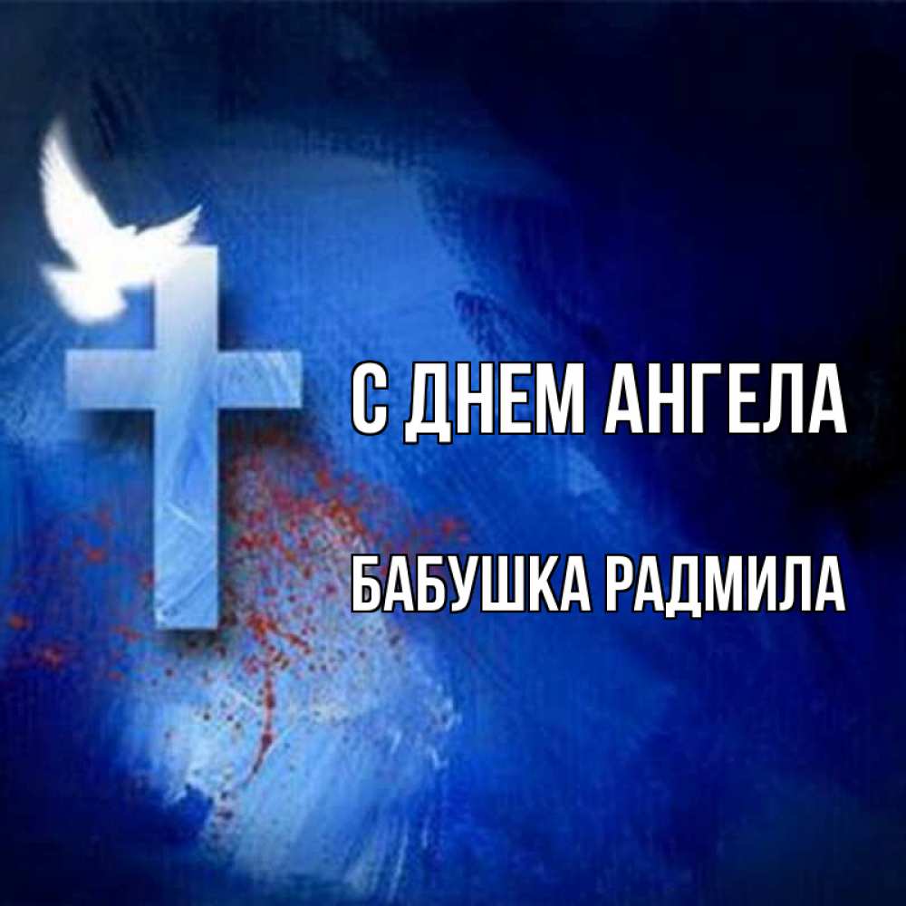 Открытка на каждый день с именем, Бабушка-Радмила С днем ангела Синий фон и птица Прикольная открытка с пожеланием онлайн скачать бесплатно 