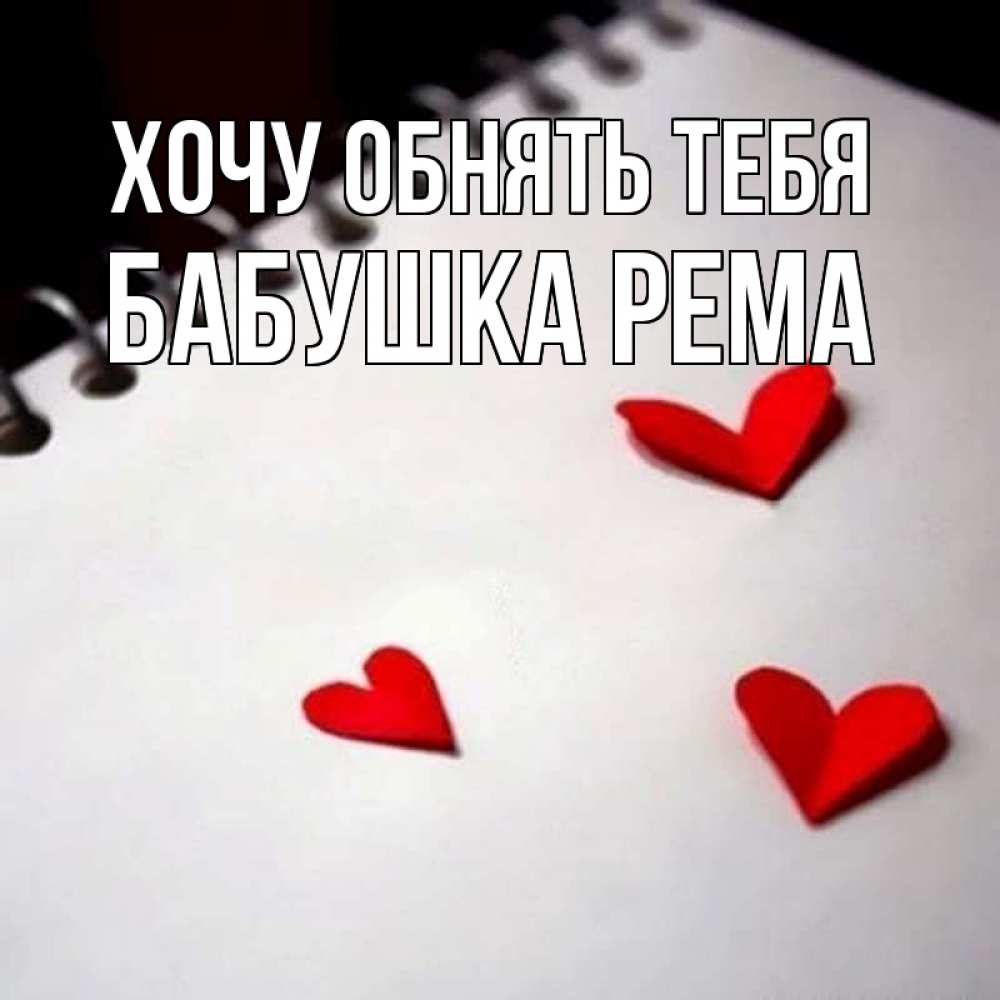 Открытка на каждый день с именем, Бабушка-Рема Хочу обнять тебя скрапбукинг Прикольная открытка с пожеланием онлайн скачать бесплатно 