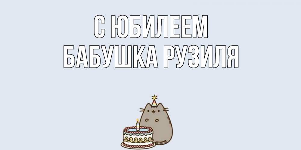Открытка на каждый день с именем, Бабушка-Рузиля С юбилеем кот, торт Прикольная открытка с пожеланием онлайн скачать бесплатно 