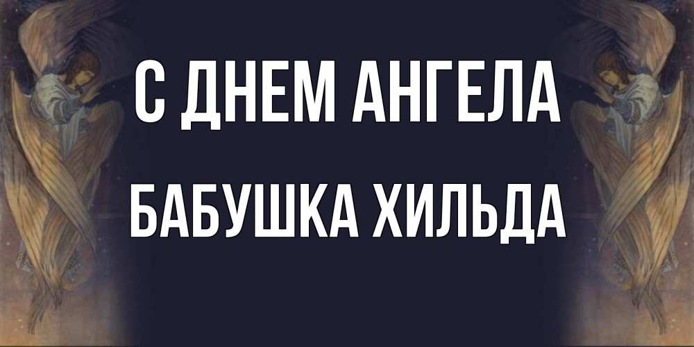 Открытка на каждый день с именем, Бабушка-Хильда С днем ангела день ангела Прикольная открытка с пожеланием онлайн скачать бесплатно 