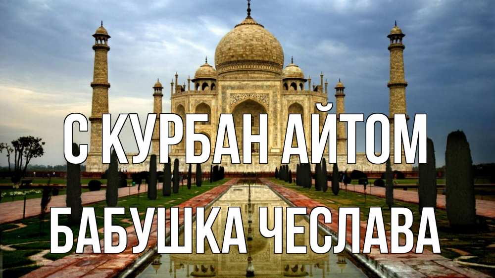 Открытка на каждый день с именем, Бабушка-Чеслава С курбан айтом тадж махал Прикольная открытка с пожеланием онлайн скачать бесплатно 