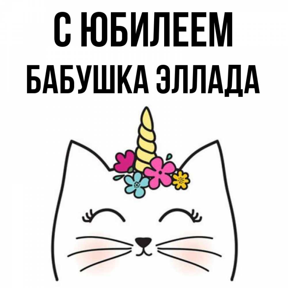 Открытка на каждый день с именем, Бабушка-Эллада С юбилеем милый кот с одним рожком Прикольная открытка с пожеланием онлайн скачать бесплатно 