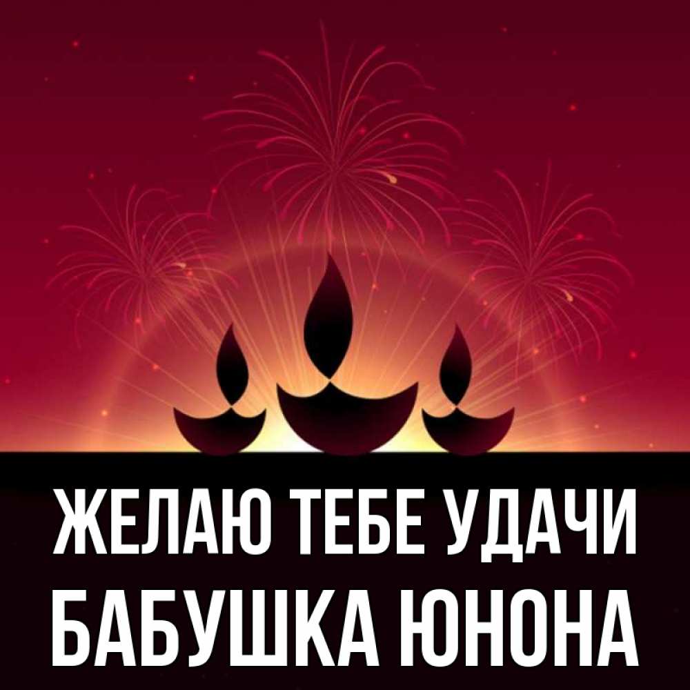 Открытка на каждый день с именем, Бабушка-Юнона Желаю тебе удачи праздник Прикольная открытка с пожеланием онлайн скачать бесплатно 