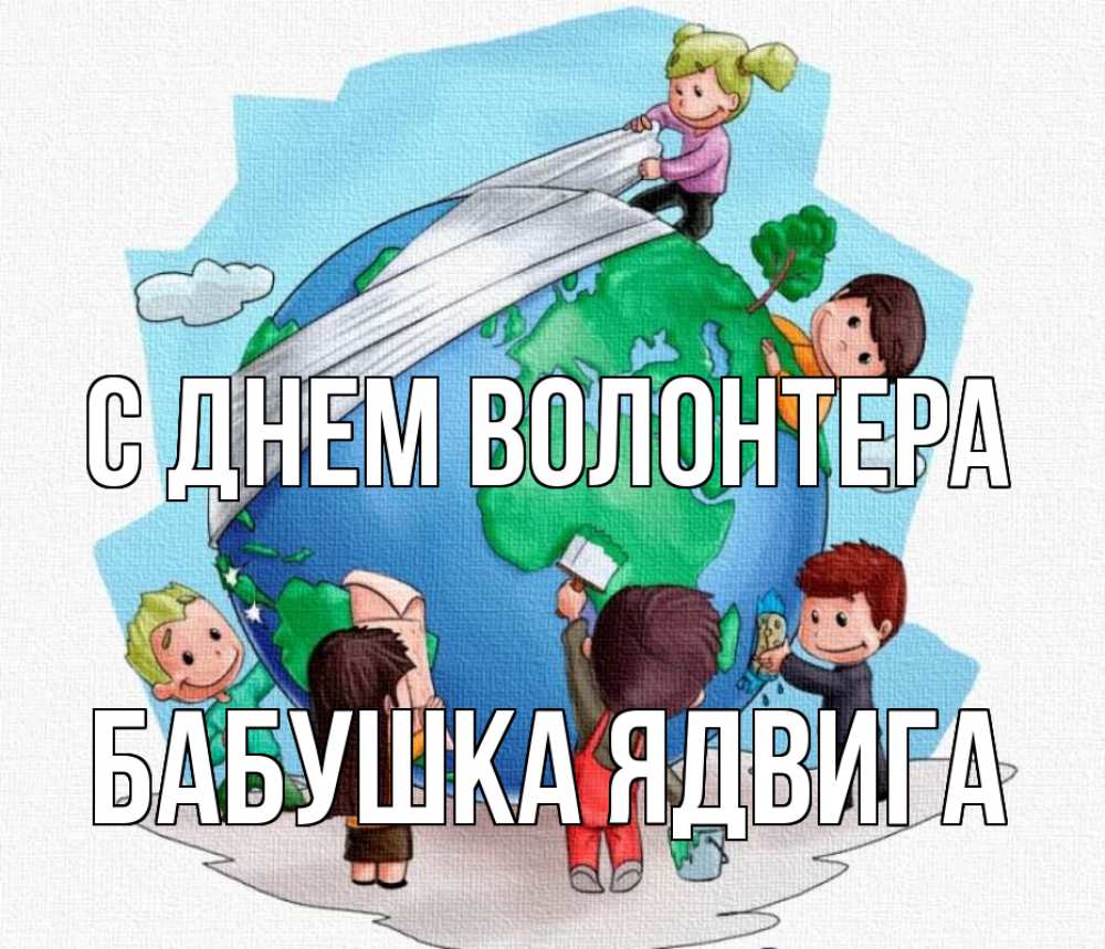 Открытка на каждый день с именем, Бабушка-Ядвига С днем волонтера С днем волонтера Прикольная открытка с пожеланием онлайн скачать бесплатно 