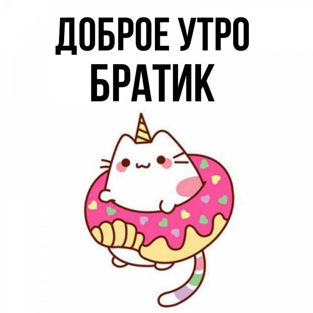 Открытка на каждый день с именем, Братик Доброе утро кот в бублике Прикольная открытка с пожеланием онлайн скачать бесплатно 
