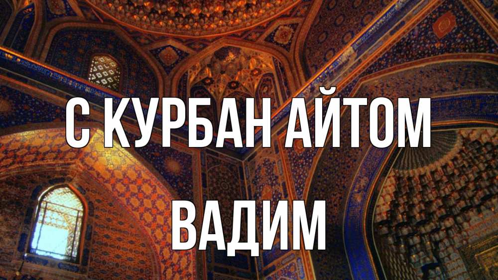 Открытка на каждый день с именем, Вадим С курбан айтом мечеть Прикольная открытка с пожеланием онлайн скачать бесплатно 