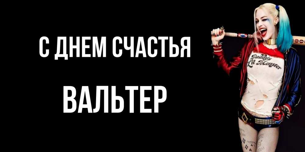 Открытка на каждый день с именем, Вальтер С днем счастья пожелания быть позитивным Прикольная открытка с пожеланием онлайн скачать бесплатно 