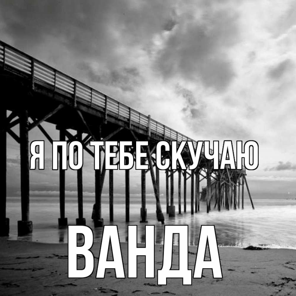 Открытка на каждый день с именем, Ванда Я по тебе скучаю старый Прикольная открытка с пожеланием онлайн скачать бесплатно 
