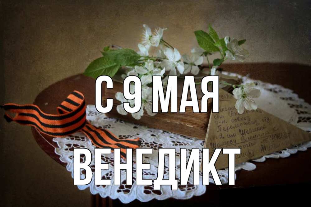 Открытка на каждый день с именем, Венедикт С 9 мая 9 мая Прикольная открытка с пожеланием онлайн скачать бесплатно 
