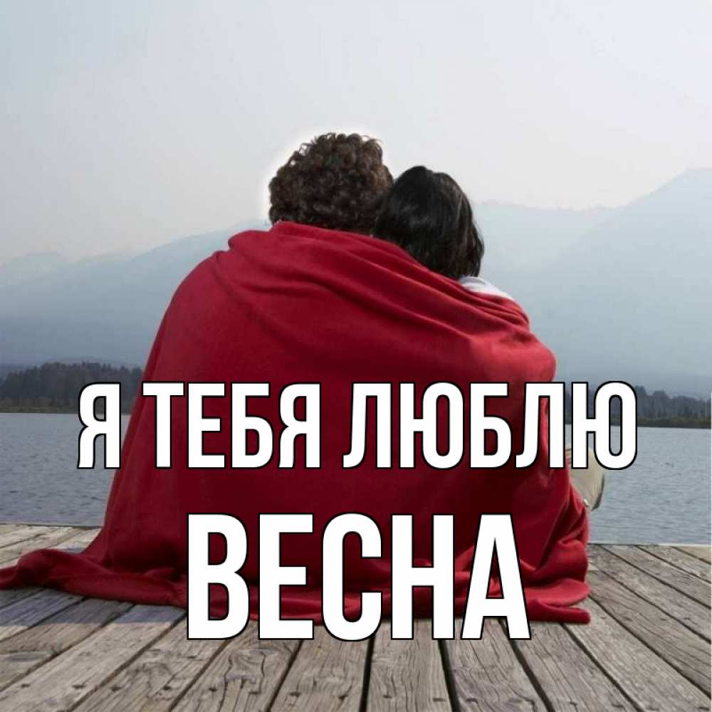 Открытка на каждый день с именем, Весна Я тебя люблю плед Прикольная открытка с пожеланием онлайн скачать бесплатно 