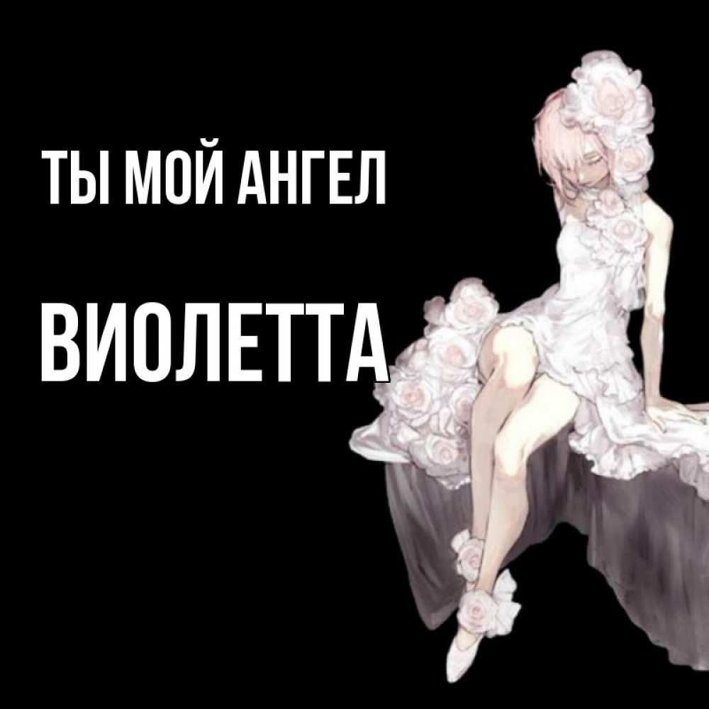 Открытка на каждый день с именем, Виолетта Ты мой ангел девушка в стиле аниме как ангел Прикольная открытка с пожеланием онлайн скачать бесплатно 