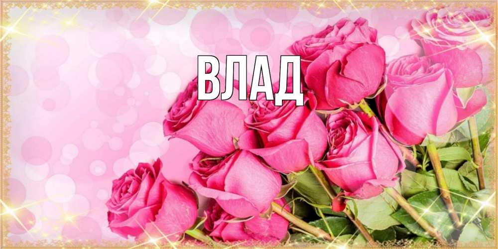 Открытка на каждый день с именем, Влад Главная красивая новая подписанная открытка для девушки на 8 марта Прикольная открытка с пожеланием онлайн скачать бесплатно 