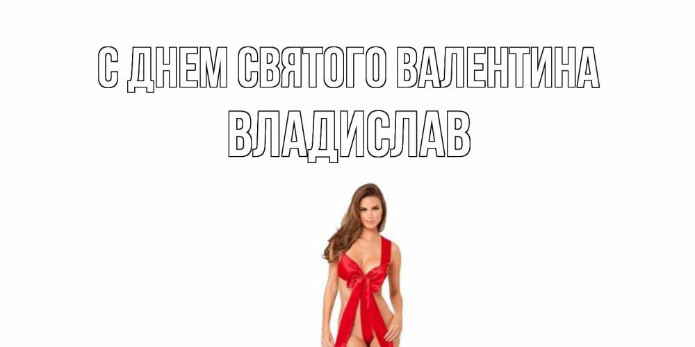 Открытка на каждый день с именем, Владислав С днем Святого Валентина с днем Святого Валентина парня поздравить Прикольная открытка с пожеланием онлайн скачать бесплатно 