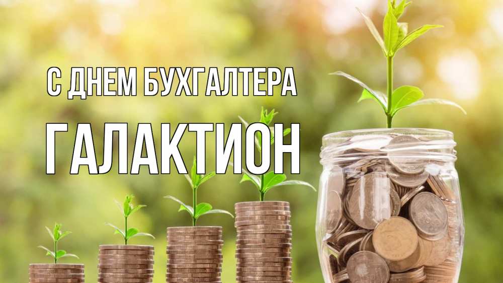 Открытка на каждый день с именем, Галактион С днем бухгалтера с днем бухгалтера Прикольная открытка с пожеланием онлайн скачать бесплатно 