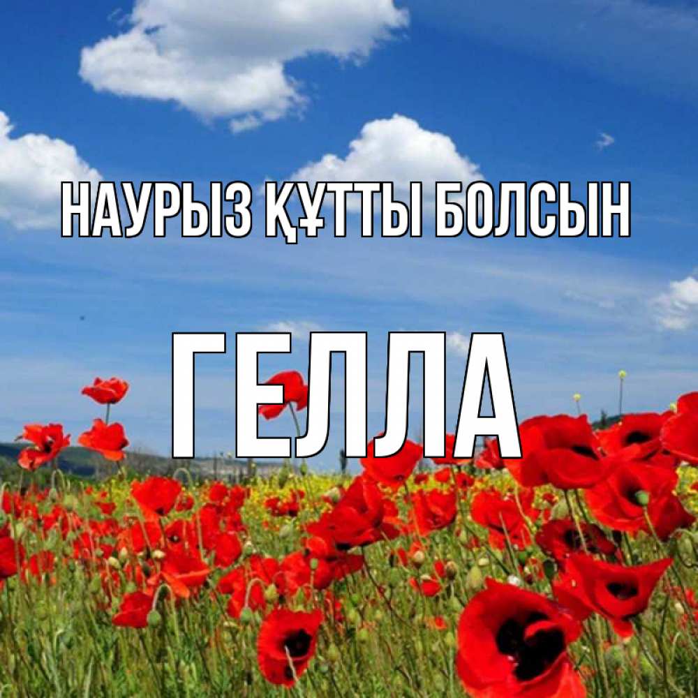 Открытка на каждый день с именем, Гелла Наурыз құтты болсын наурыз  день 1 Прикольная открытка с пожеланием онлайн скачать бесплатно 