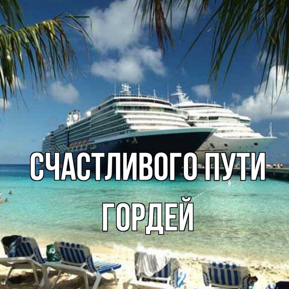 Открытка на каждый день с именем, Гордей Счастливого пути лежаки на фоне моря и пальм Прикольная открытка с пожеланием онлайн скачать бесплатно 