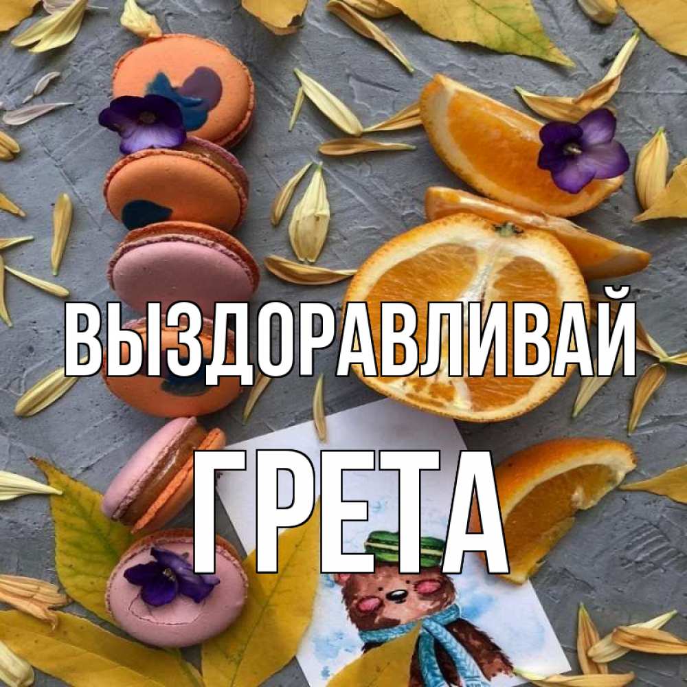 Открытка на каждый день с именем, Грета Выздоравливай не болейте Прикольная открытка с пожеланием онлайн скачать бесплатно 