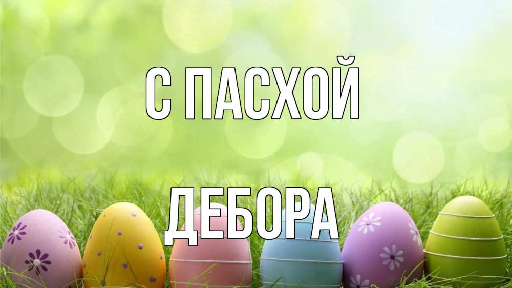 Открытка на каждый день с именем, Дебора С пасхой с пасхой Прикольная открытка с пожеланием онлайн скачать бесплатно 