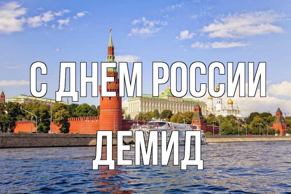 Открытка на каждый день с именем, Демид С днем россии С днем России Прикольная открытка с пожеланием онлайн скачать бесплатно 
