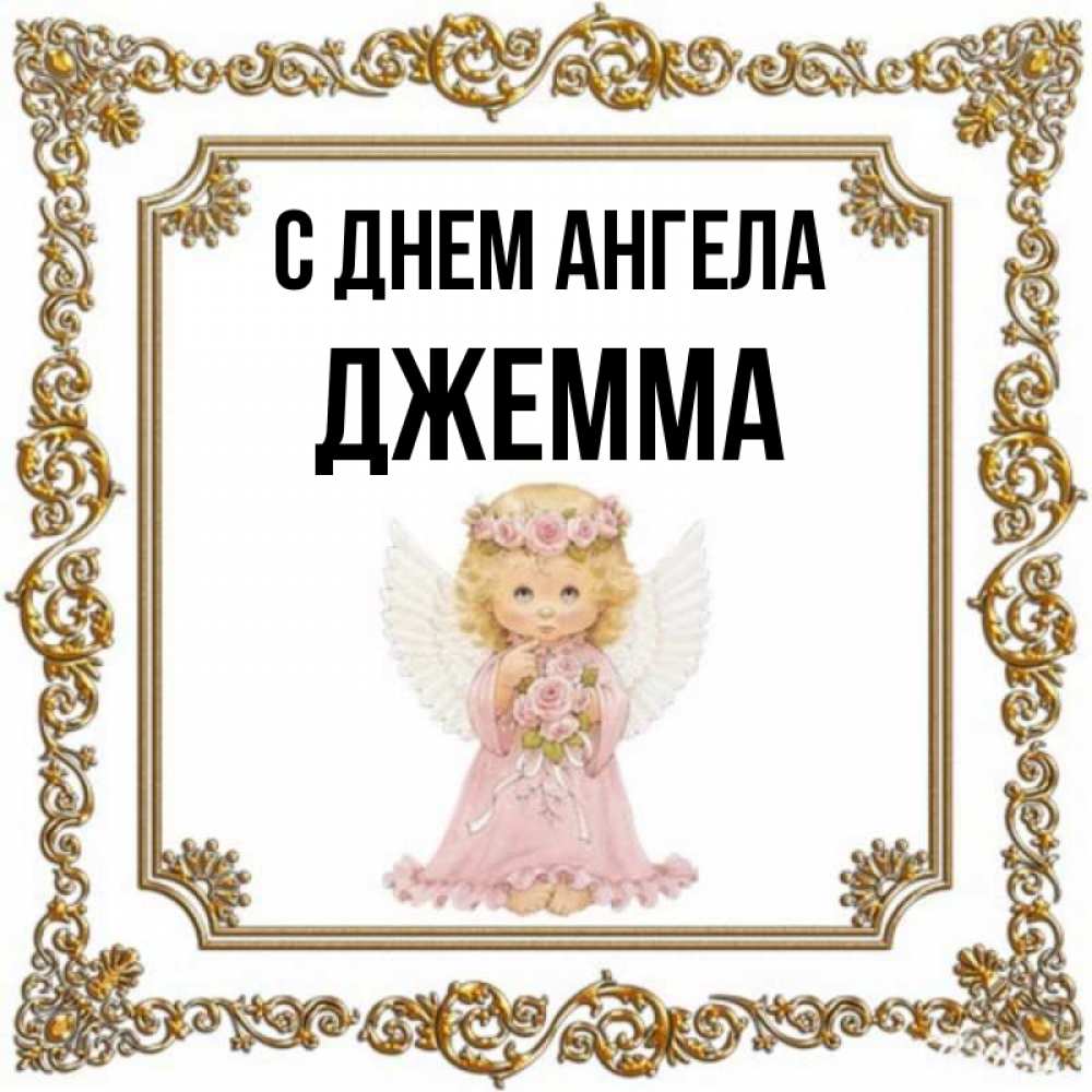 Открытка на каждый день с именем, Джемма С днем ангела девочка ангел с крыльями и цветами в розовом платье Прикольная открытка с пожеланием онлайн скачать бесплатно 