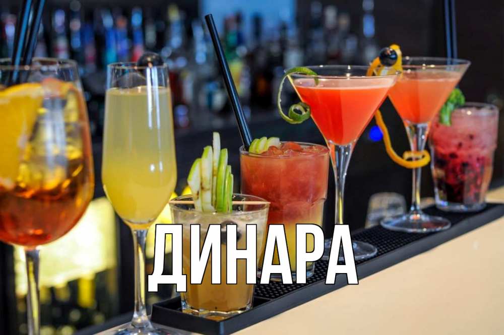 Открытка на каждый день с именем, Динара Главная с днем бармена Прикольная открытка с пожеланием онлайн скачать бесплатно 