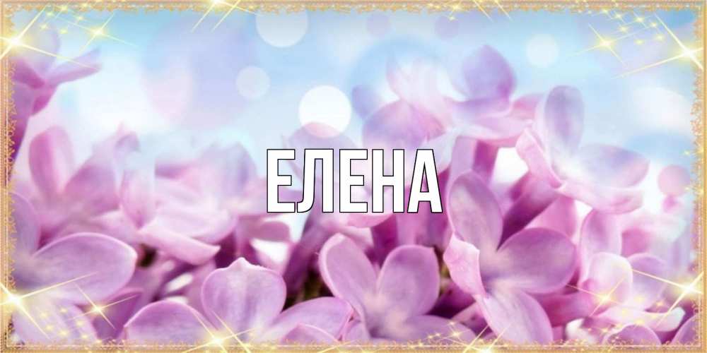 Открытка на каждый день с именем, Елена Главная открытка на наурыз  день с цветами Прикольная открытка с пожеланием онлайн скачать бесплатно 