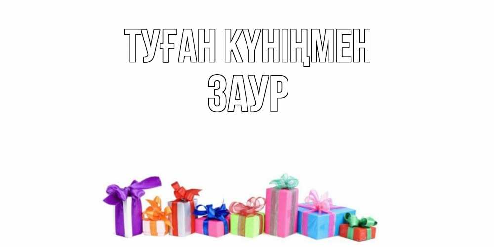 Открытка на каждый день с именем, Заур Туған күніңмен Коробка, Прикольная открытка с пожеланием онлайн скачать бесплатно 