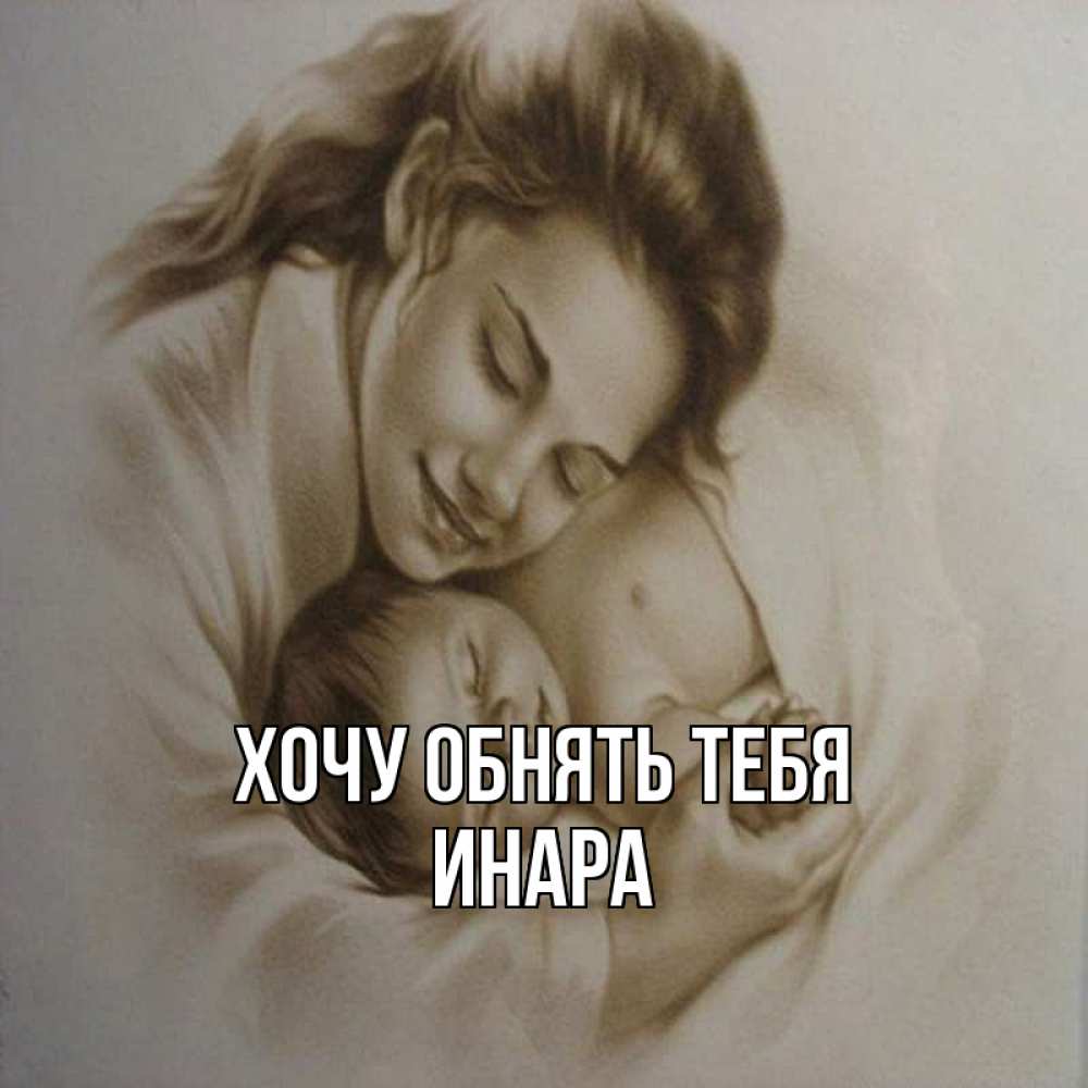 Открытка на каждый день с именем, Инара Хочу обнять тебя рисунок или обработанное фото Прикольная открытка с пожеланием онлайн скачать бесплатно 