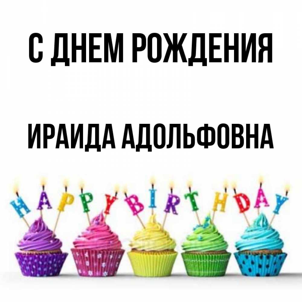 С Днем Рождения Динар