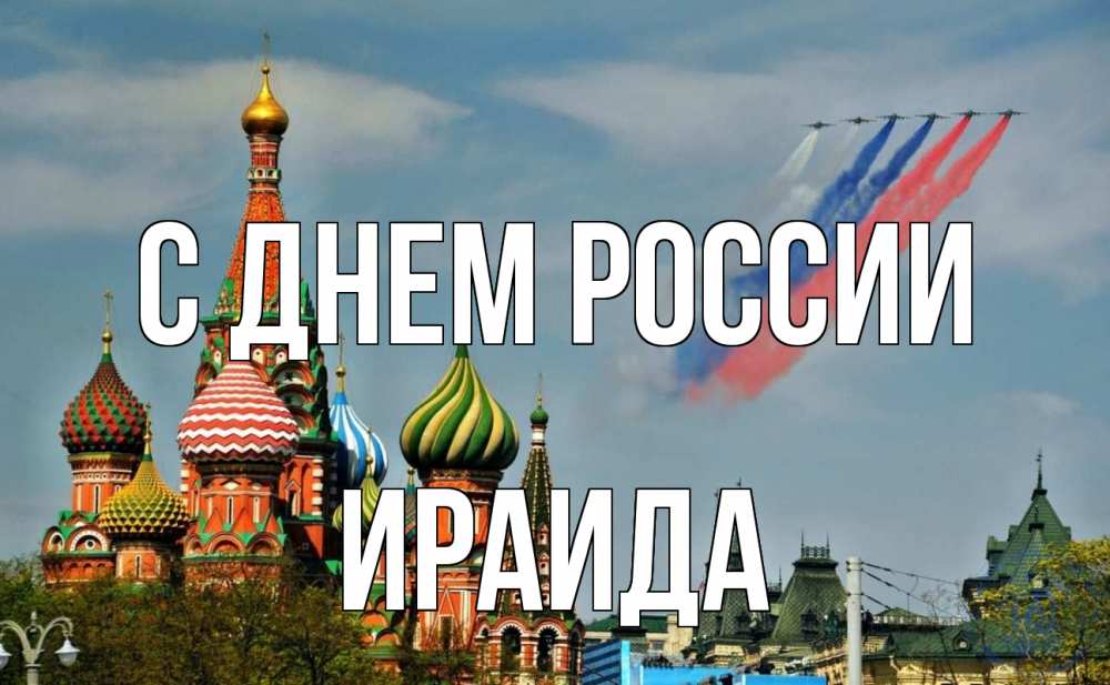 Открытка на каждый день с именем, Ираида С днем россии С днем России Прикольная открытка с пожеланием онлайн скачать бесплатно 